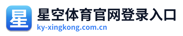 星空体育官网登录入口 Logo